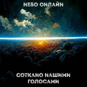 Соткано нашими голосами