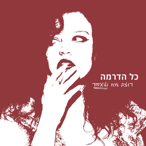 רוצה מה שאסור