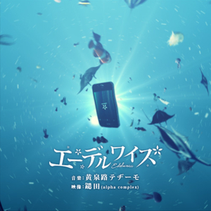 エーデルワイス ~edelweiss~