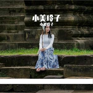 你是冬雪我是雨（合唱版）