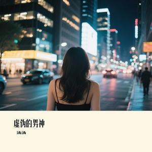 虚伪的男神