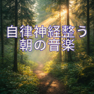 朝の静かな深呼吸