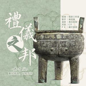 礼仪之邦（君子版）