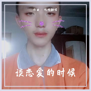 谈恋爱的时候（纯音乐）