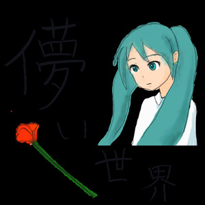 儚い世界 (feat. 初音ミク)