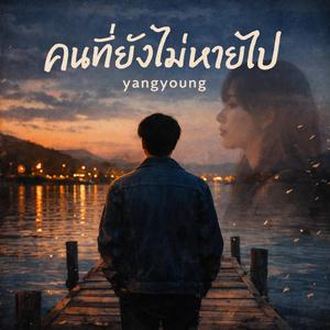 คนที่ยังไม่หายไป