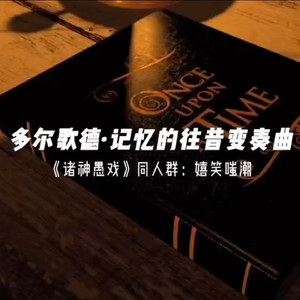 多尔歌德-记忆的往昔变奏曲