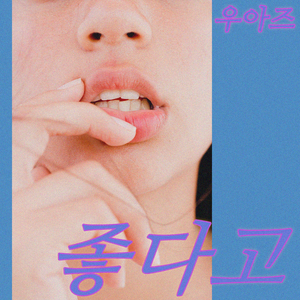 좋다고 (Feat. 전하민)