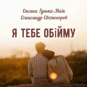 Я тебе обійму