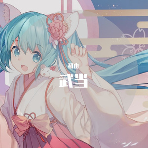 武当（初音未来）