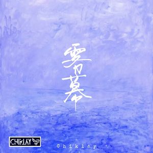 雾幕(试听版)