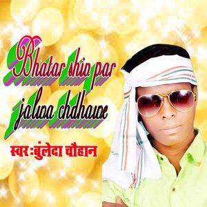 Bhatar shiv par jalwa chdhawe (BOLBUM SONG)