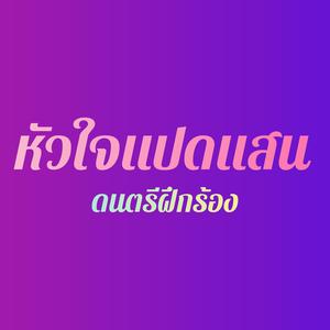 หัวใจแปดแสน (ดนตรีฝึกร้อง)