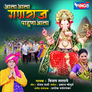 आला आला गणराज पाहुणा आला