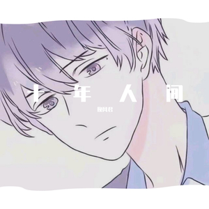 十年人间