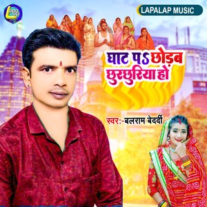 Ghat Pa Chodab Chudchudiya (Bhojpuri)