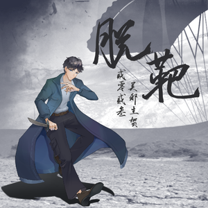 脱靶（2023吴邪生贺原创曲）