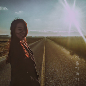 아름다워라 (Vocal 김상진)