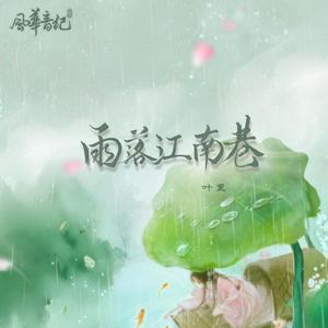雨落江南巷（伴奏）