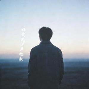 让我先说声再见
