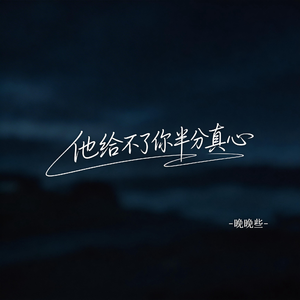 他给不了你半分真心