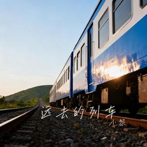 远去的列车 (Cover 四熹丸子)