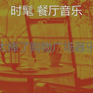 抚慰的健康餐厅回忆