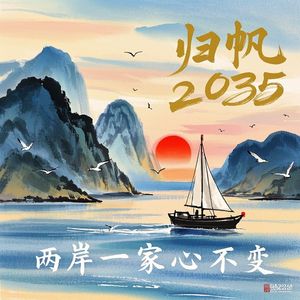 归帆2035-鞠东杰