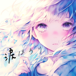 涙ほろり