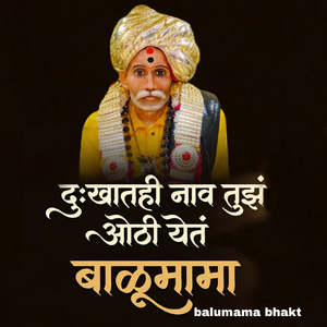 Dukhatahe Nav Tuz Othe Yet Balumama