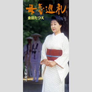 母恋巡礼 (オリジナル・カラオケ)