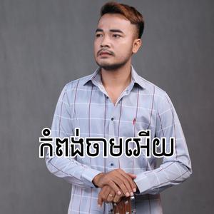 កំពង់ចាមអើយ