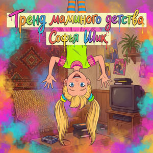 Тренд маминого детства