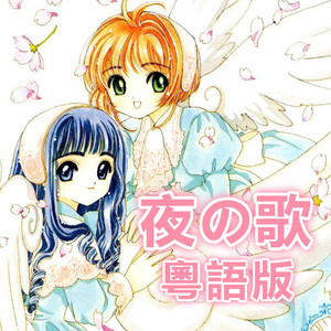 【粵語填詞】夜之歌（《魔卡少女櫻》插曲）（翻自 岩男润子）