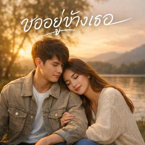 ขออยู่ข้างเธอ