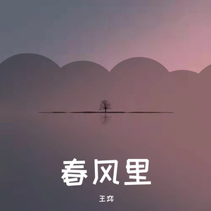 春风里