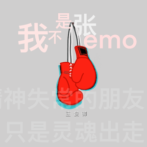 我不是张emo