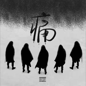 痛/PAIN Ft.coapcryse