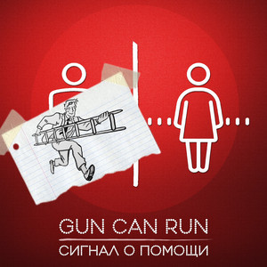 Сигнал о помощи