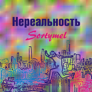 Нереальность