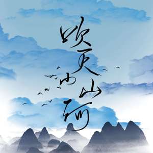 吹灭小山河