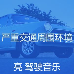 温和驾驶梦想
