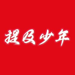 提及少年