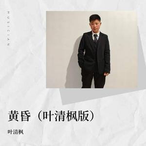 黄昏