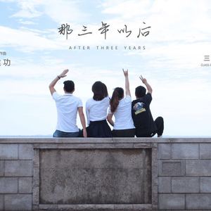 那三年以后