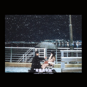 春雪 (背着善宰跑10CM)