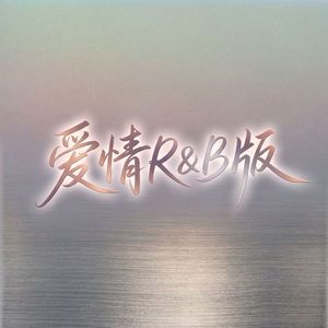 爱情R&B