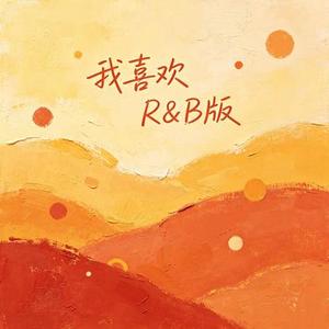 我喜欢 (R&B版) (Cover 梁静茹)