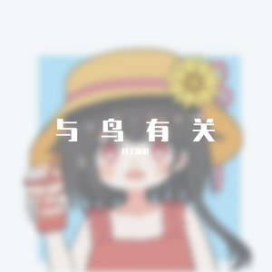 找到了！永远幸福的方法~（泠鸢中文填词版）