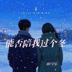 能否陪我过个冬